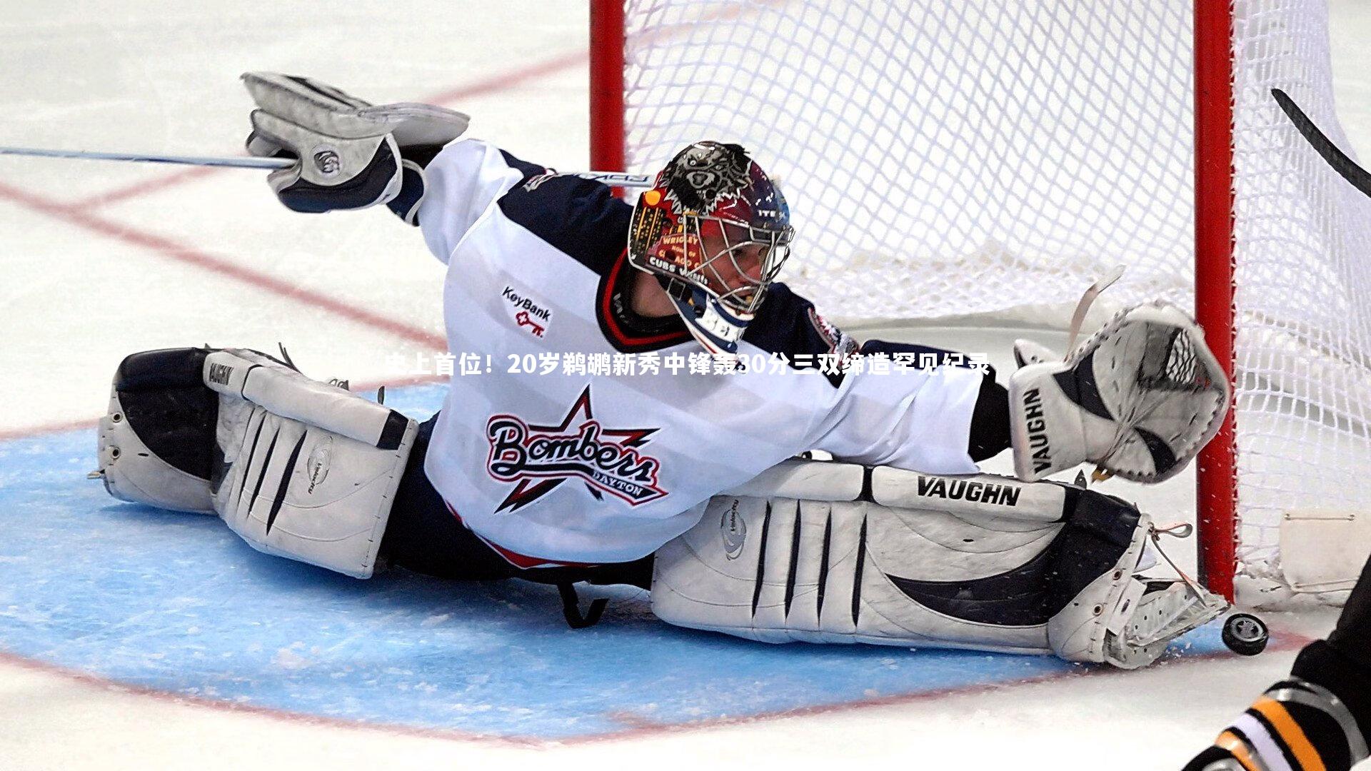 史上首位！20岁鹈鹕新秀中锋轰30分三双缔造罕见纪录