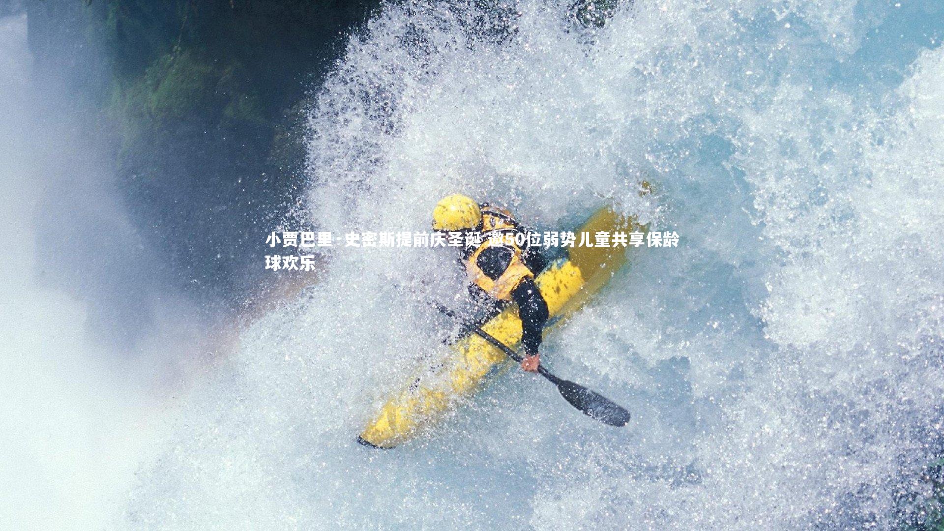 星空-小贾巴里·史密斯提前庆圣诞 邀50位弱势儿童共享保龄球欢乐