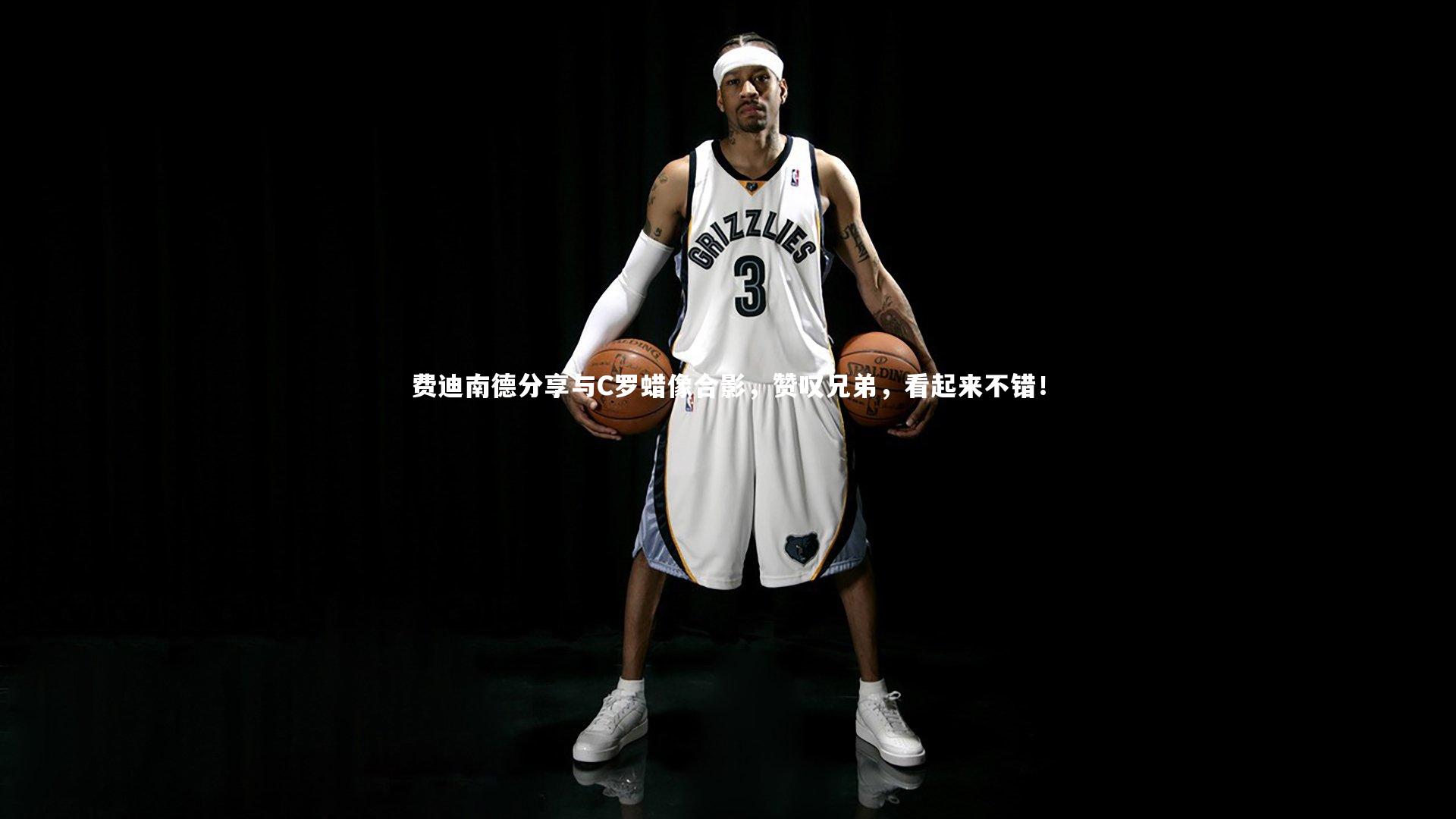 星空体育_费迪南德分享与C罗蜡像合影，赞叹兄弟，看起来不错！