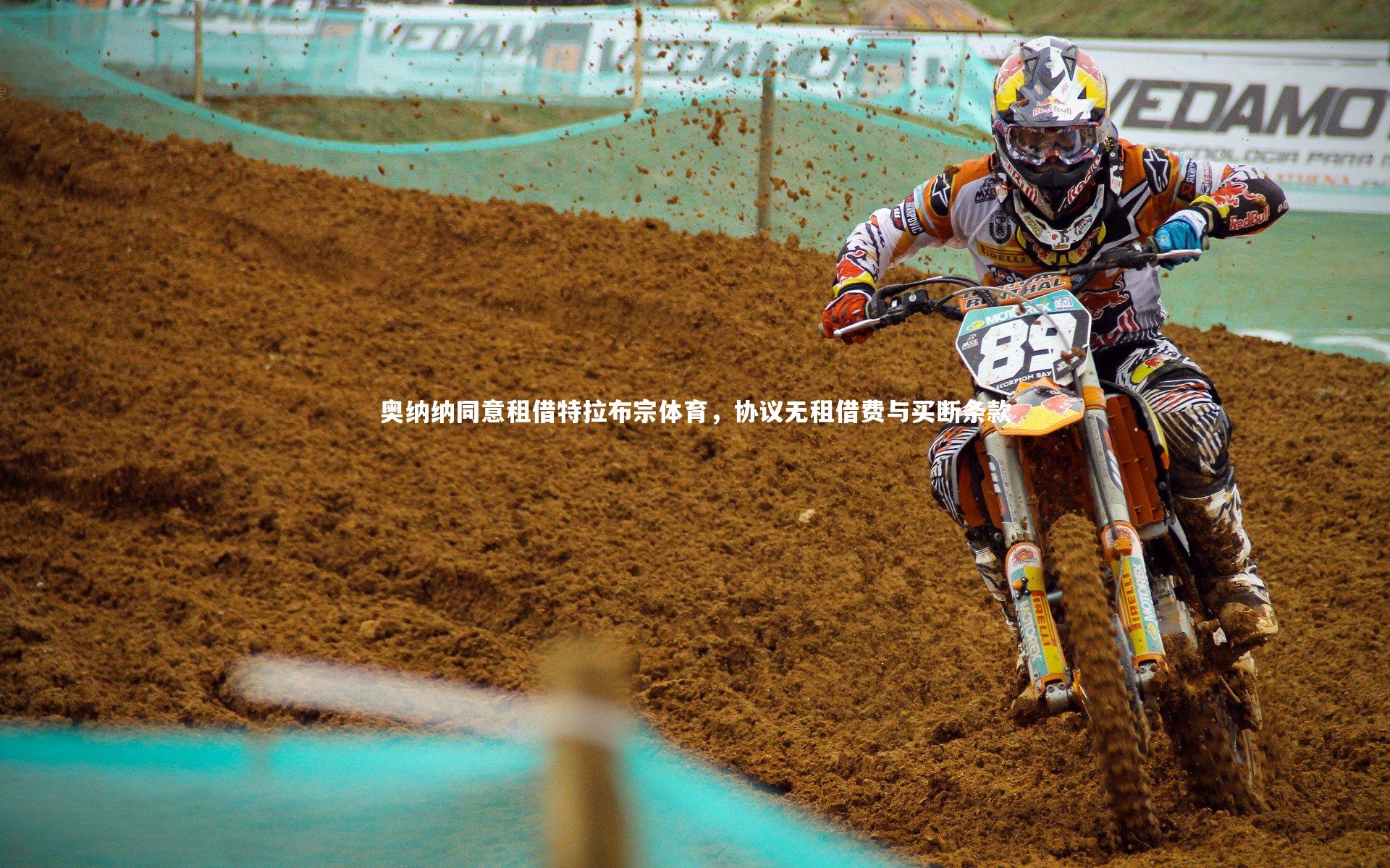 奥纳纳同意租借特拉布宗体育，协议无租借费与买断条款