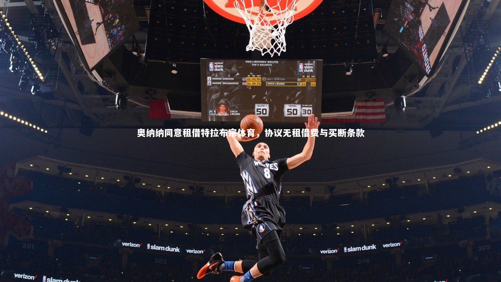 奥纳纳同意租借特拉布宗体育，协议无租借费与买断条款