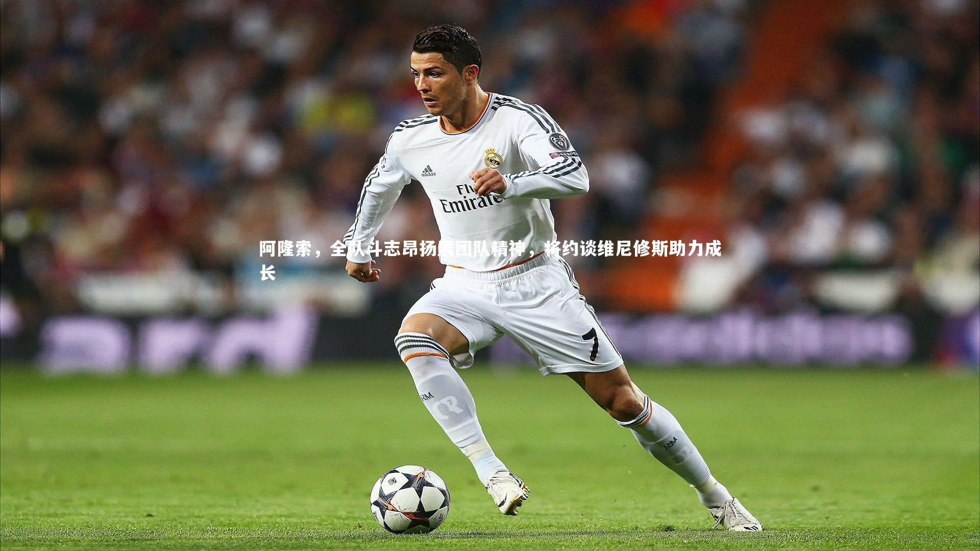 阿隆索,全队斗志昂扬展团队精神,将约谈维尼修斯助力成长