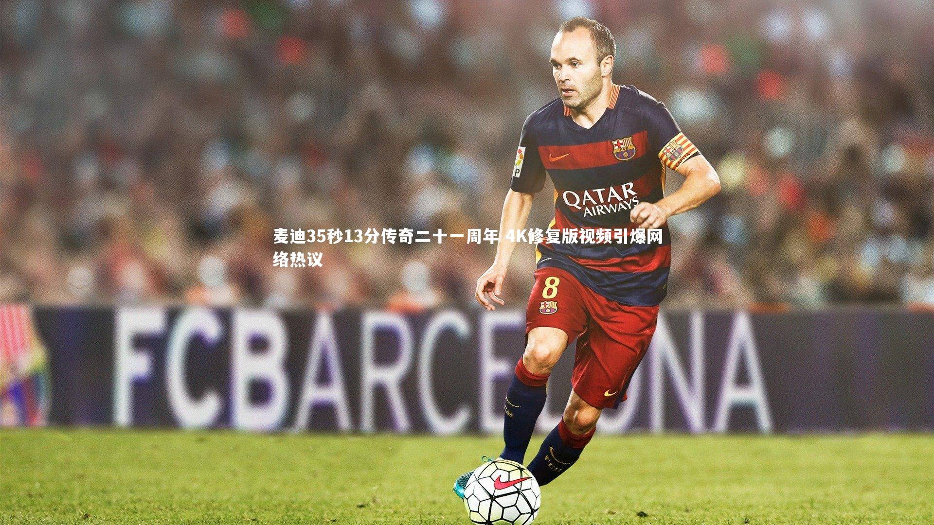 麦迪35秒13分传奇二十一周年 4K修复版视频引爆网络热议