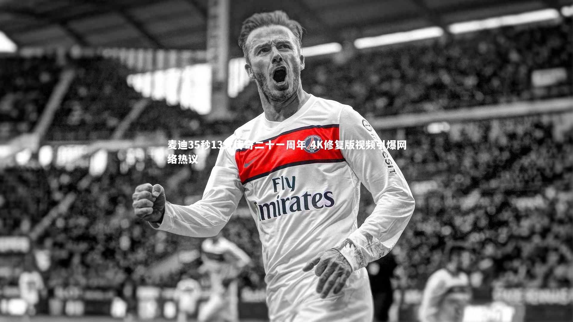麦迪35秒13分传奇二十一周年 4K修复版视频引爆网络热议