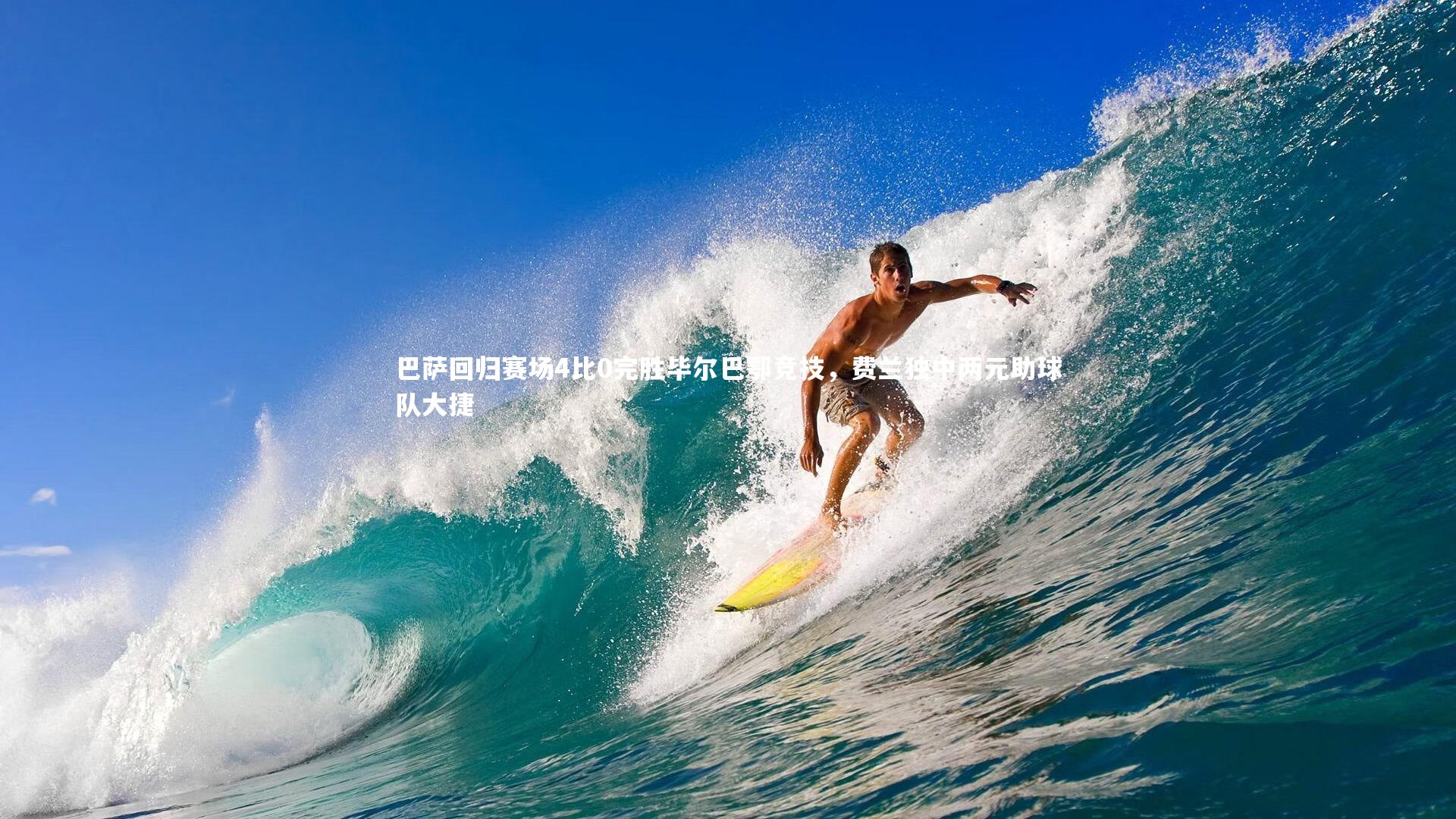 巴萨回归赛场4比0完胜毕尔巴鄂竞技，费兰独中两元助球队大捷