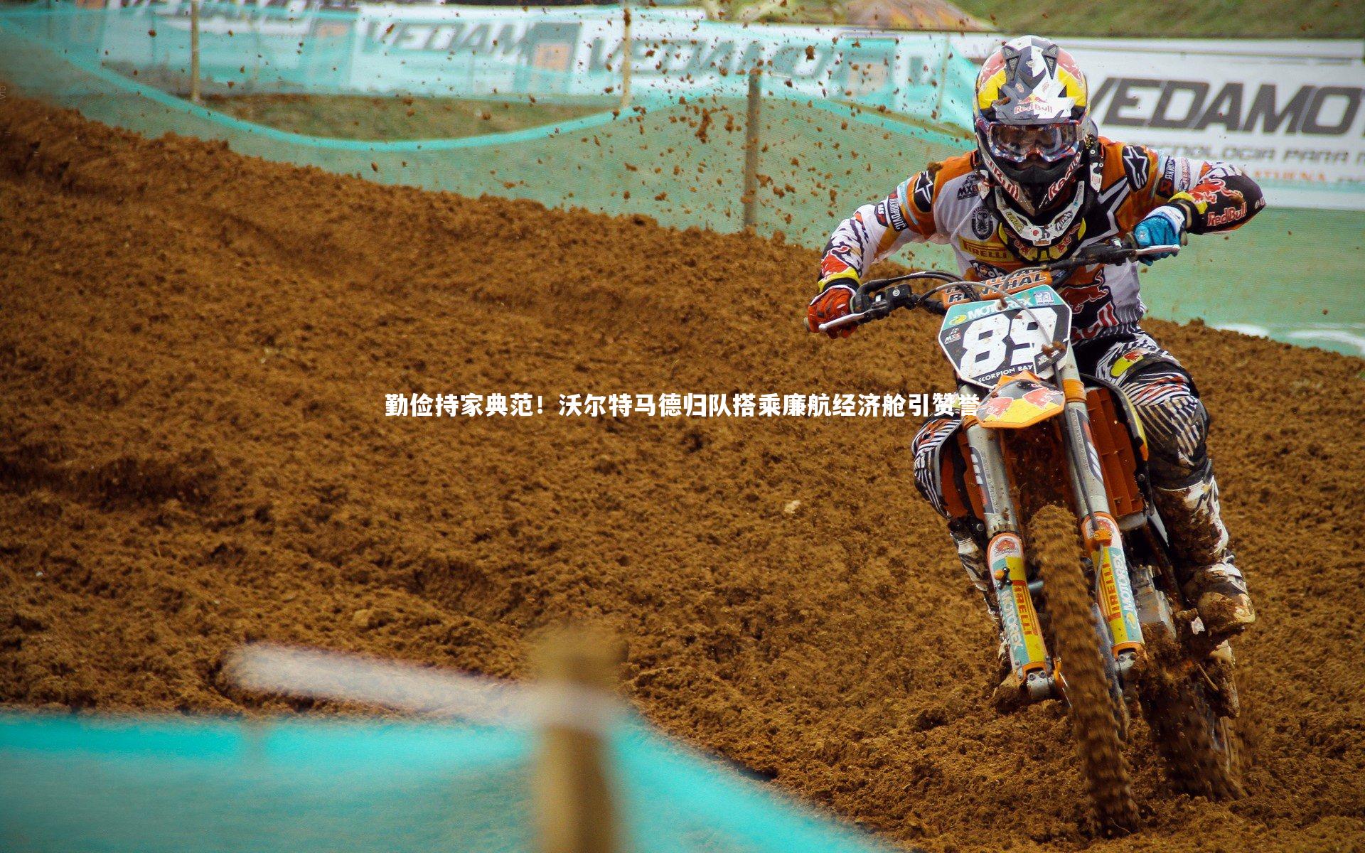 勤俭持家典范!沃尔特马德归队搭乘廉航经济舱引赞誉