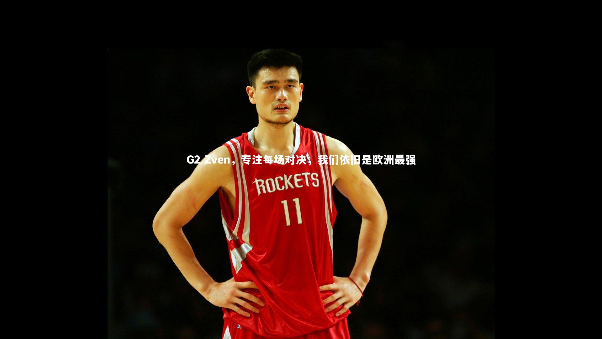 G2 Zven，专注每场对决，我们依旧是欧洲最强