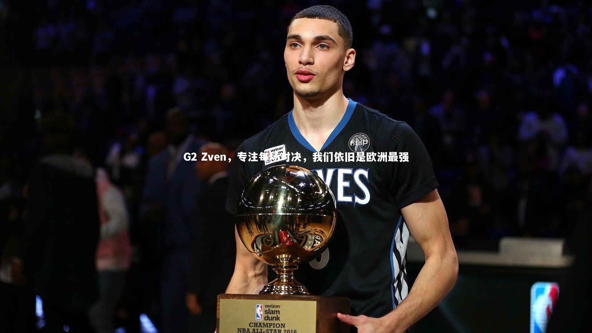 G2 Zven，专注每场对决，我们依旧是欧洲最强
