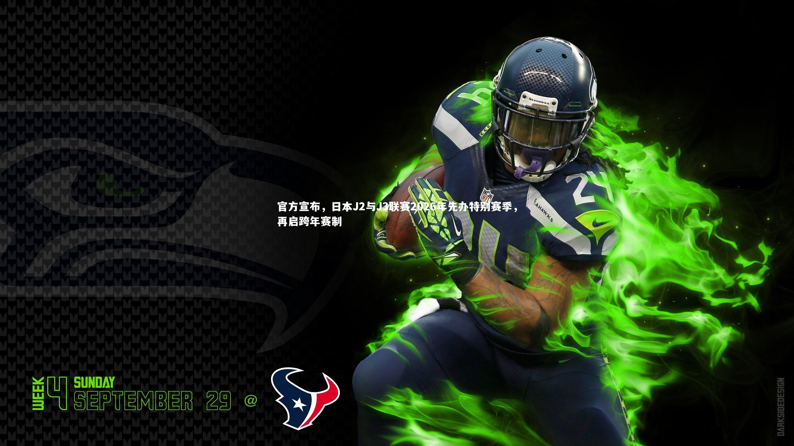 官方宣布，日本J2与J3联赛2026年先办特别赛季，再启跨年赛制