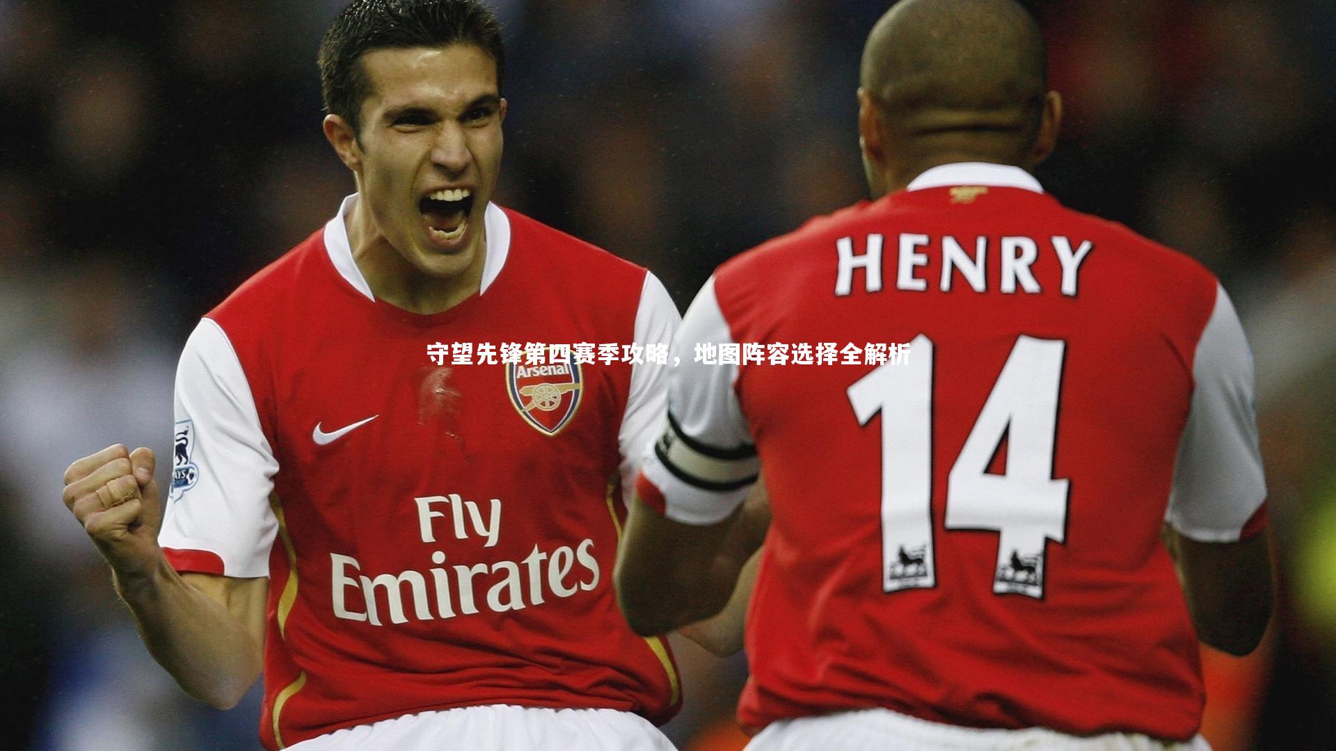 守望先锋第四赛季攻略，地图阵容选择全解析