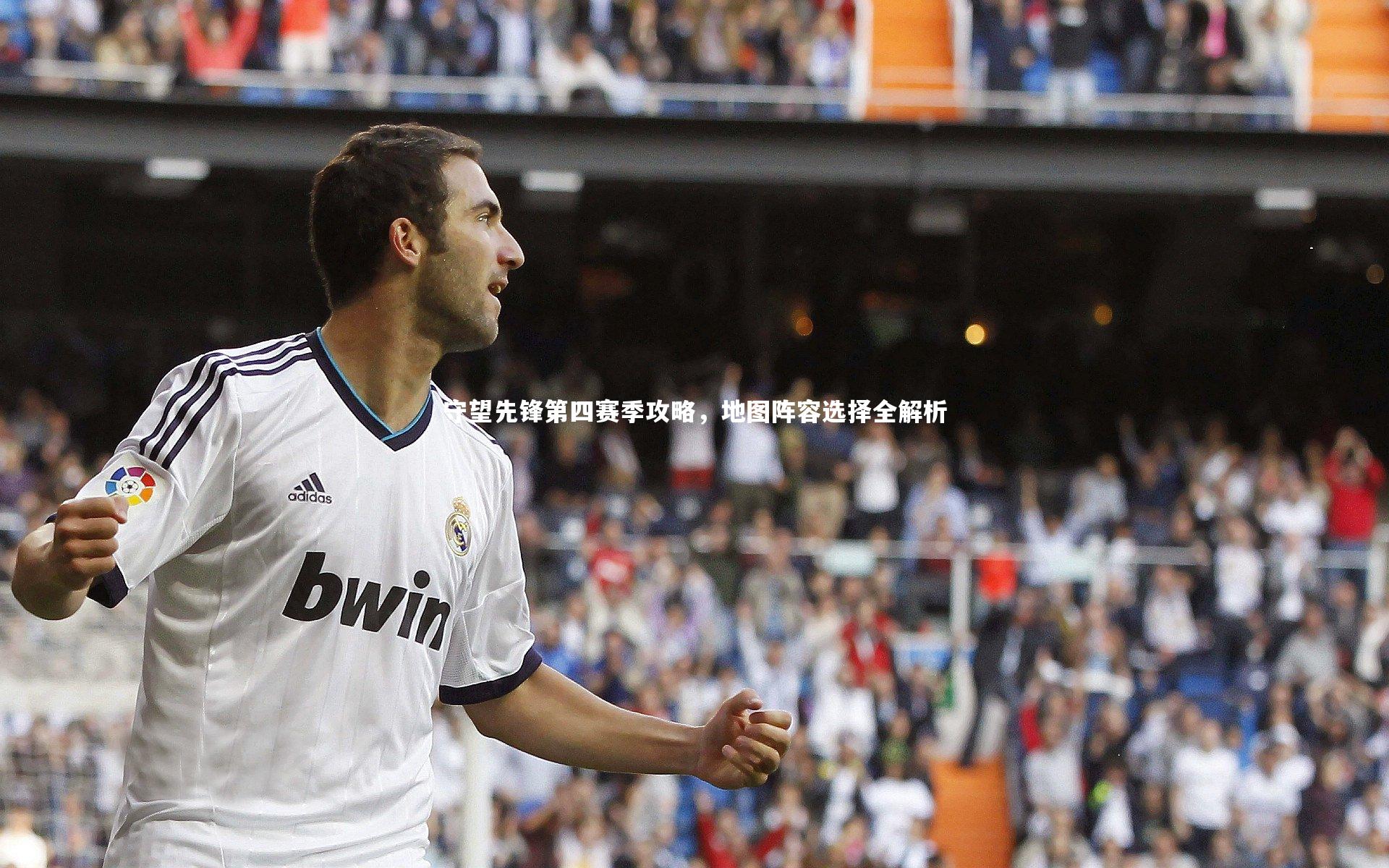 守望先锋第四赛季攻略，地图阵容选择全解析