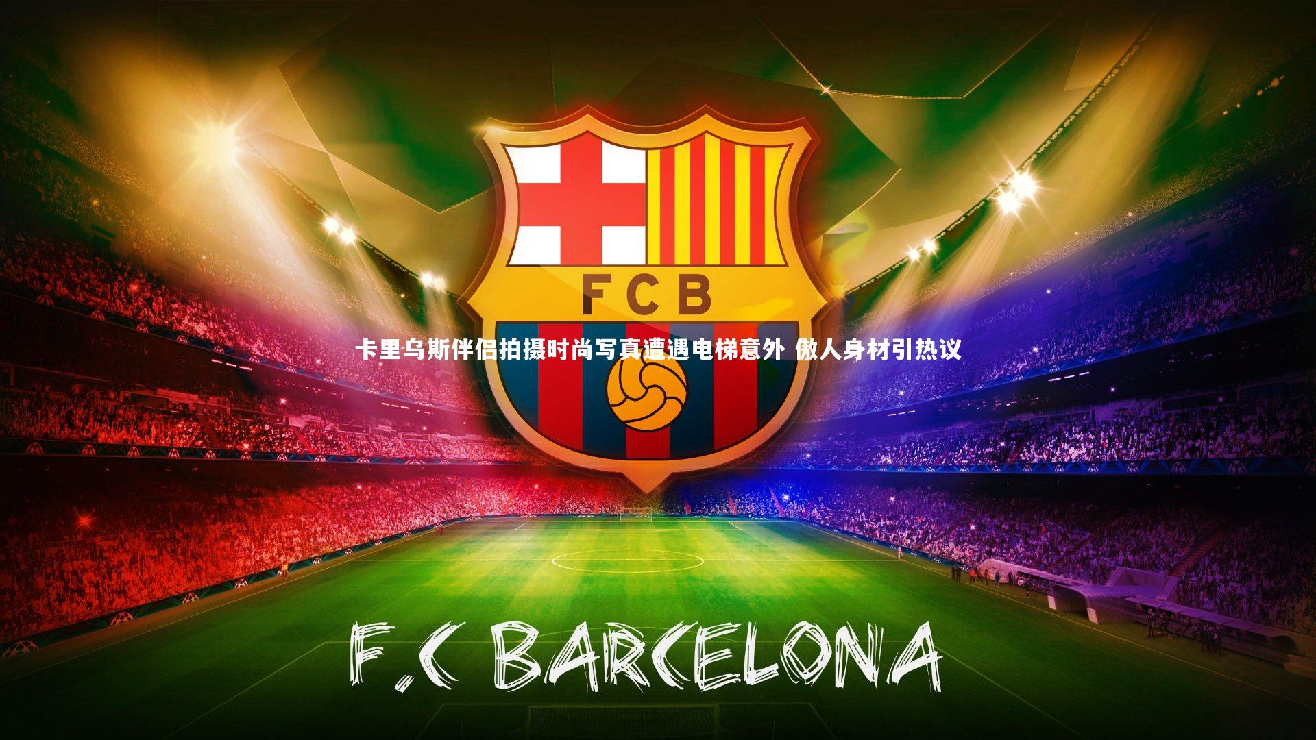 卡里乌斯伴侣拍摄时尚写真遭遇电梯意外 傲人身材引热议