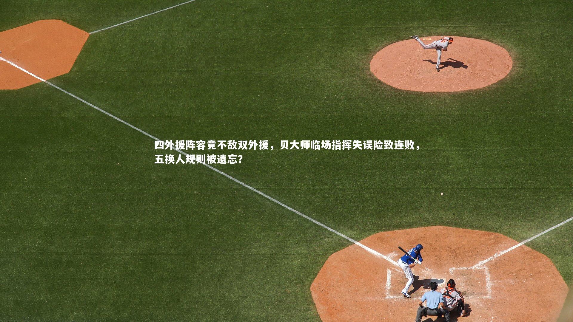 星空：四外援阵容竟不敌双外援，贝大师临场指挥失误险致连败，五换人规则被遗忘？