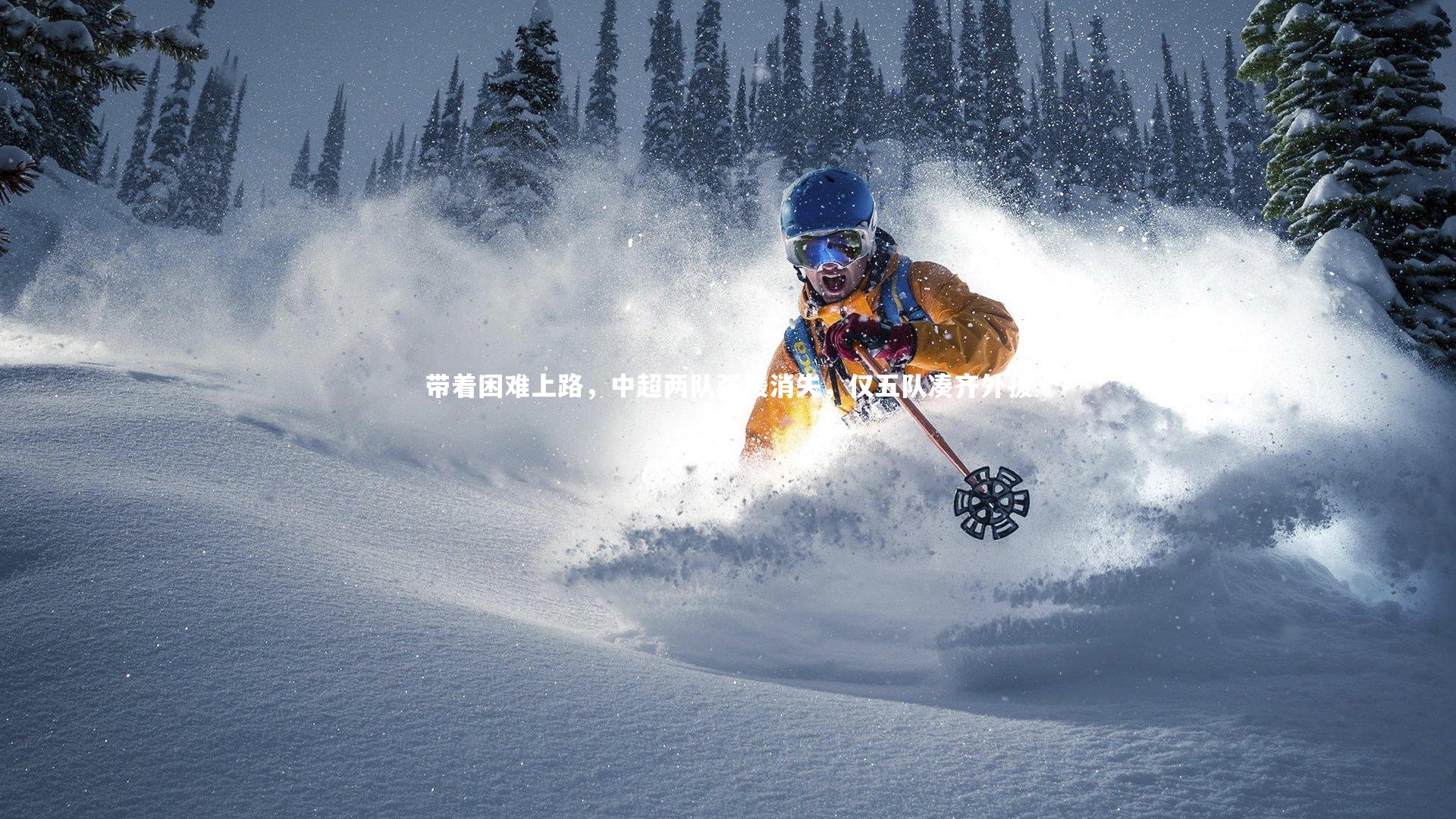 带着困难上路，中超两队强援消失，仅五队凑齐外援