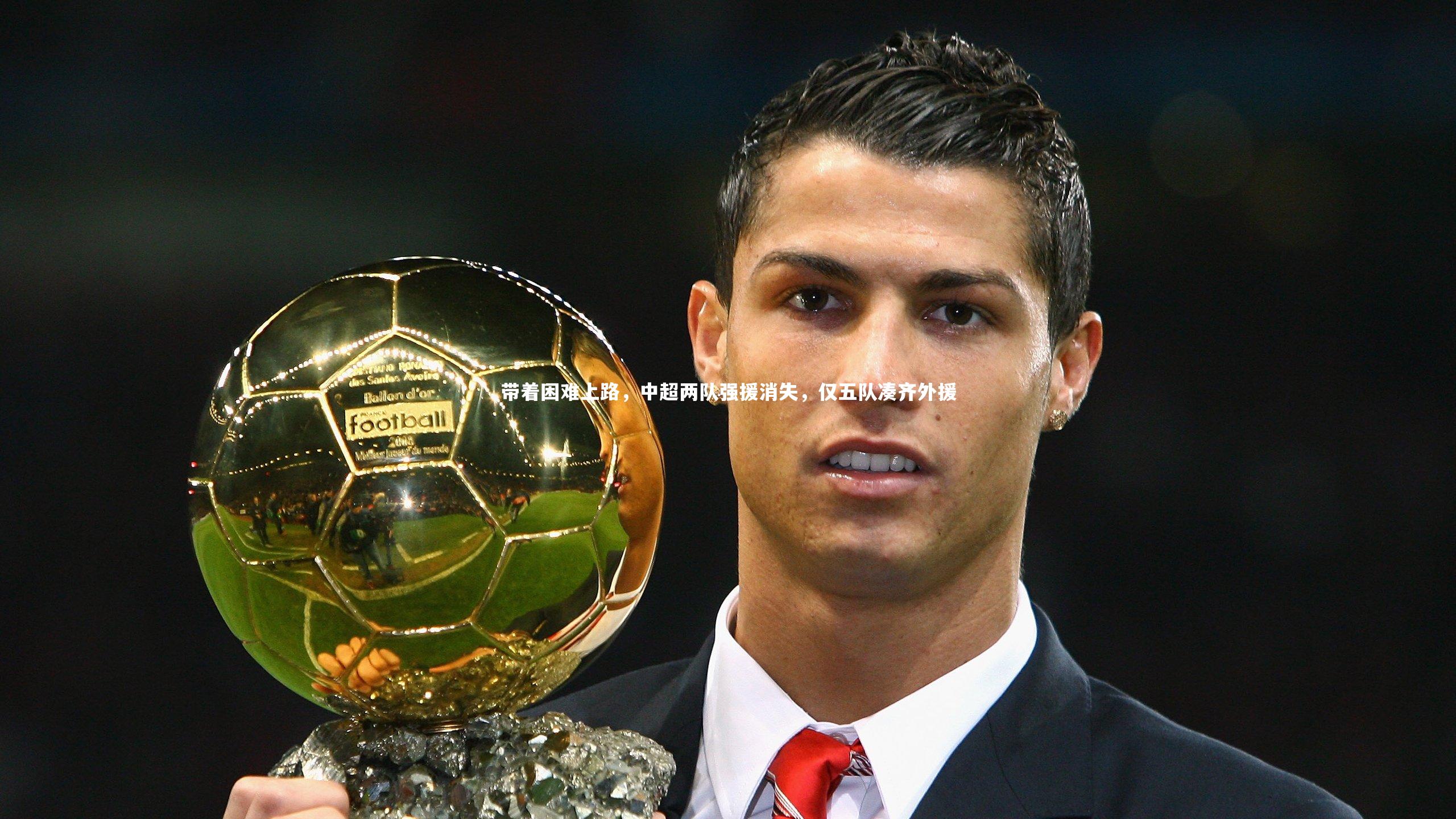 带着困难上路，中超两队强援消失，仅五队凑齐外援