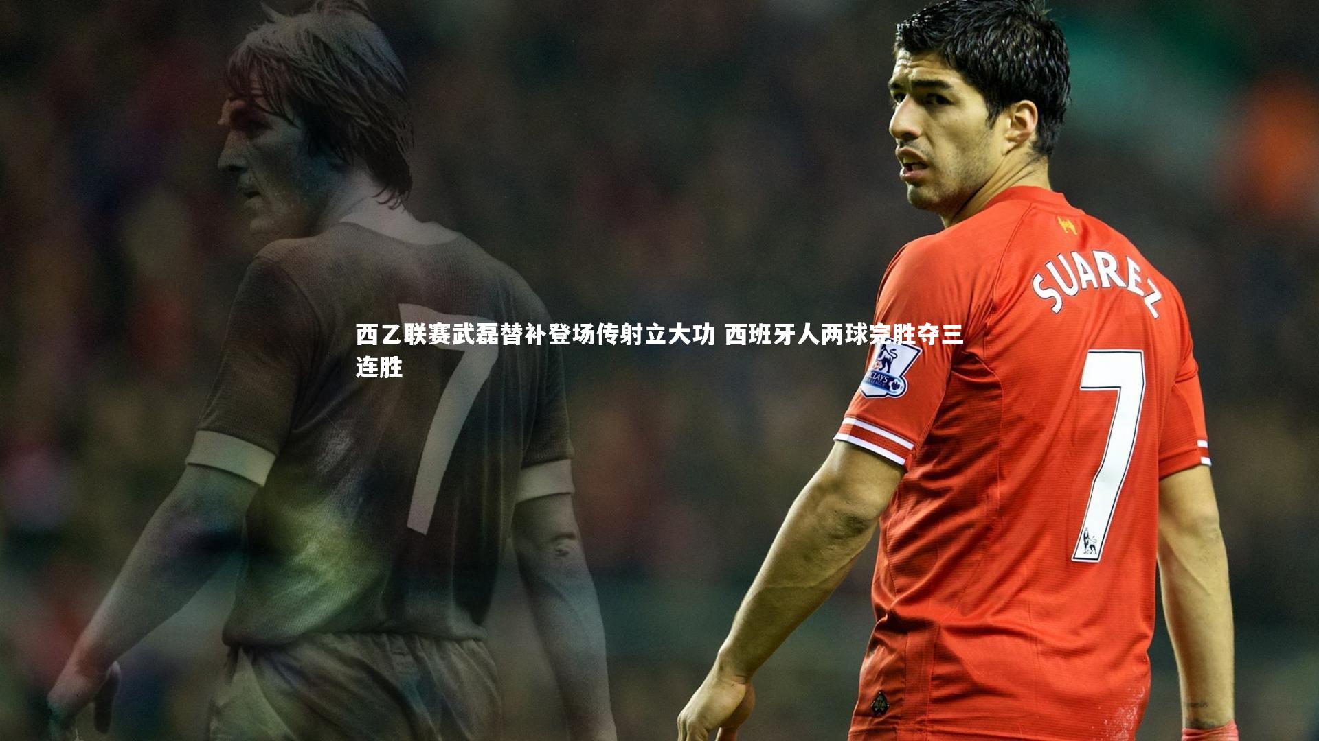 西乙联赛武磊替补登场传射立大功 西班牙人两球完胜夺三连胜