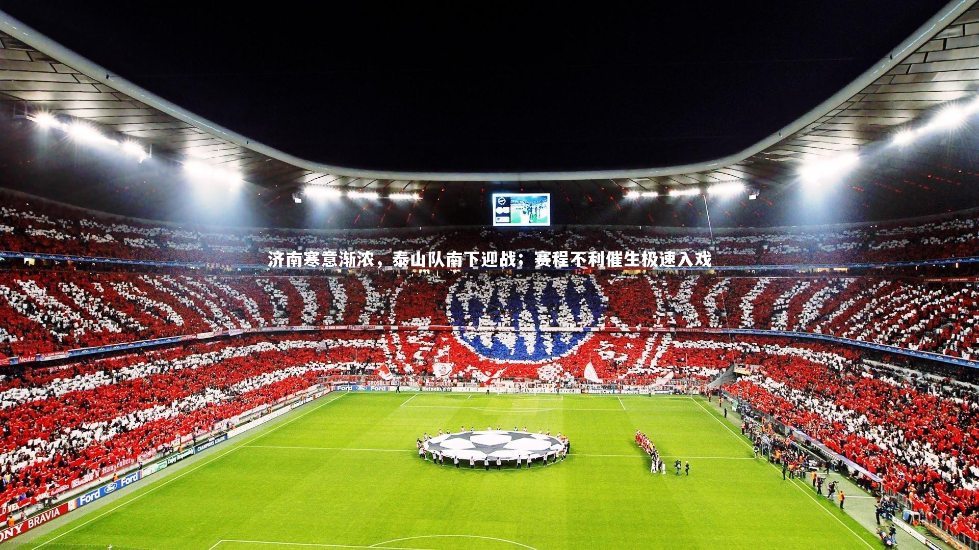 【星空】济南寒意渐浓，泰山队南下迎战；赛程不利催生极速入戏