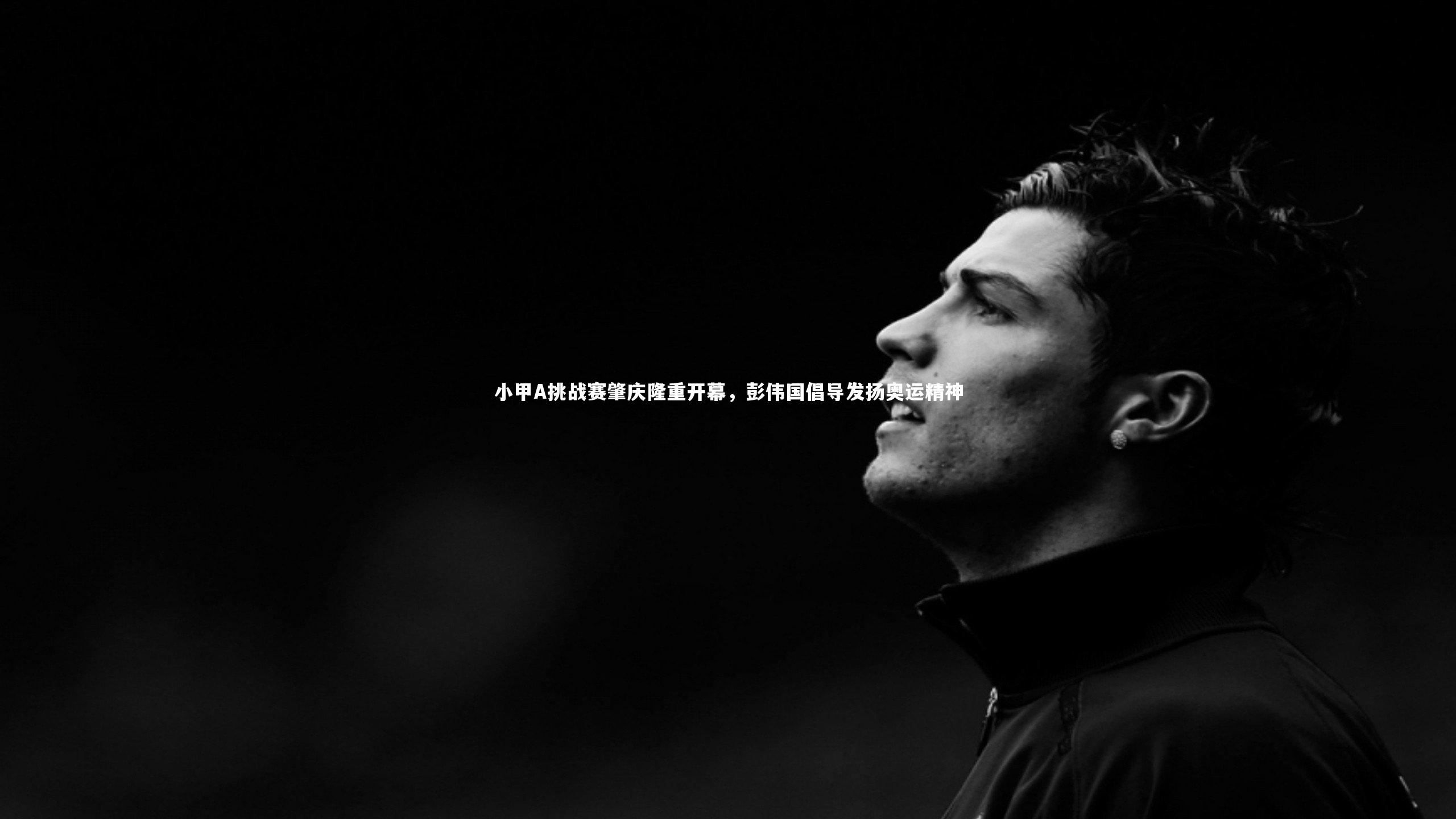 小甲A挑战赛肇庆隆重开幕,彭伟国倡导发扬奥运精神