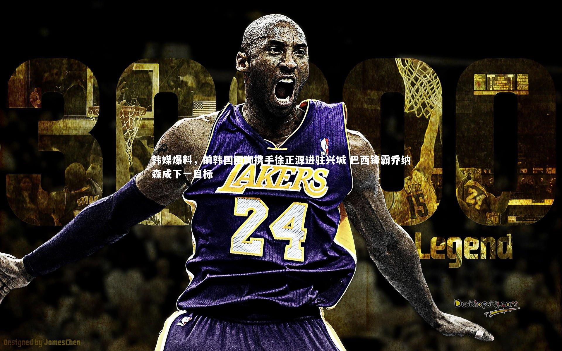 韩媒爆料，前韩国国脚携手徐正源进驻兴城 巴西锋霸乔纳森成下一目标