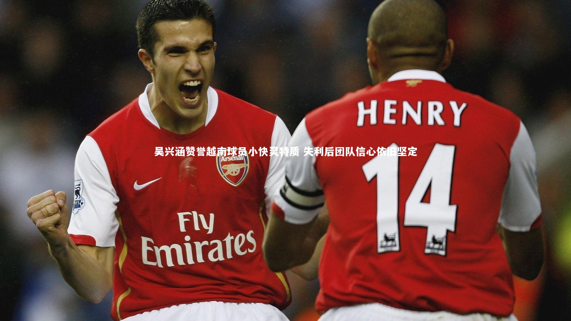 吴兴涵赞誉越南球员小快灵特质 失利后团队信心依旧坚定