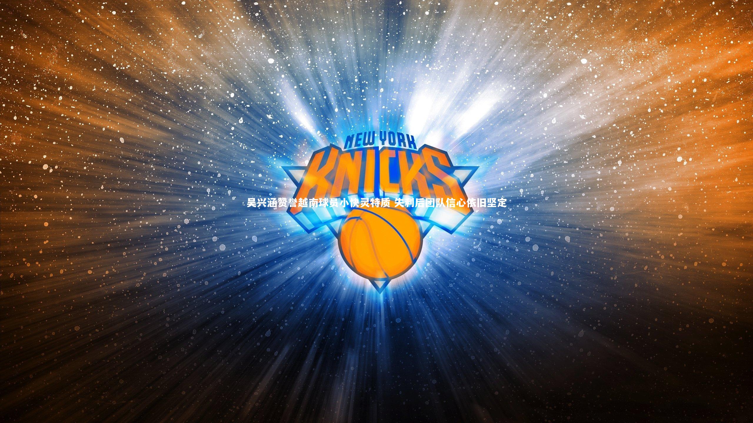 吴兴涵赞誉越南球员小快灵特质 失利后团队信心依旧坚定