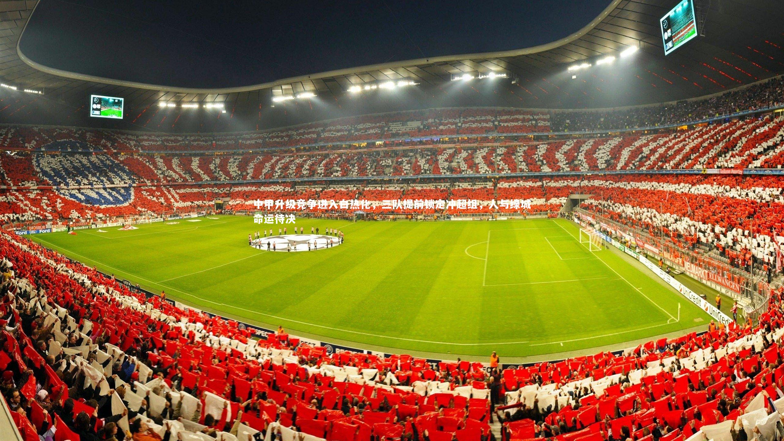 星空体育_中甲升级竞争进入白热化，三队提前锁定冲超组，人与绿城命运待决