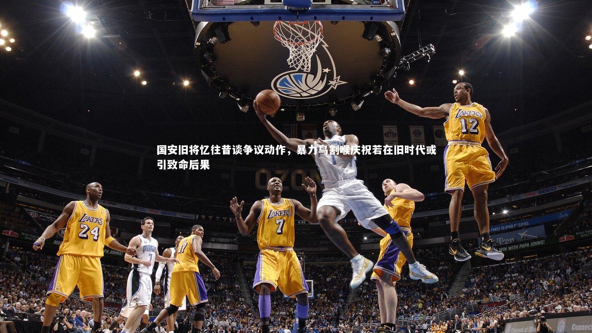 星空体育官网_国安旧将忆往昔谈争议动作，暴力鸟割喉庆祝若在旧时代或引致命后果